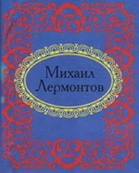 Михаил Лермонтов. Стихотворения (миниатюрное издание)