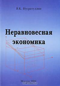 Неравновесная экономика. Монография. - 2-е изд., доп.