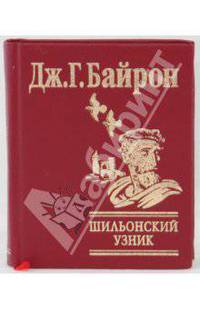 Шильонский узник