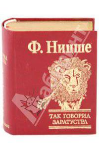 Так говорил Заратустра