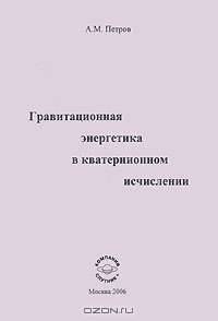Гравитационная энергетика в кватернионном исчислении