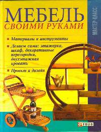 Мебель своими руками