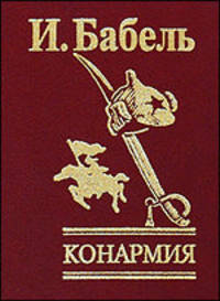 Конармия(зол.)