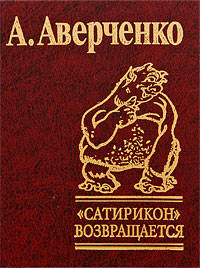 Сатирикон возвращается
