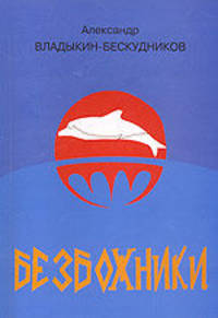 Безбожники