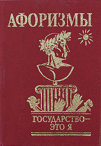 Афоризмы. Государство – это я