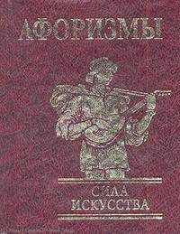 Аформизмы. Сила искусства