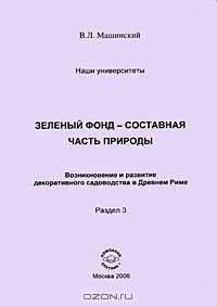 Зеленый фонд - составная часть природы. Возникновение и развитие декоративного садоводства в Древнем Риме. Раздел 3