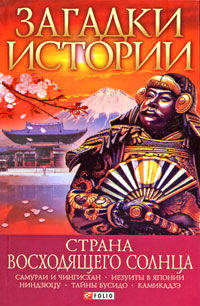 Загадки истории. Страна восходящего солнца