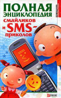 Полная энциклопедия смайликов и SMS приколов(тв.)