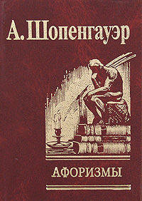 Афоризмы для усвоения житейской мудрости