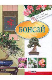 Бонсай