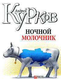 Ночной молочник. Роман