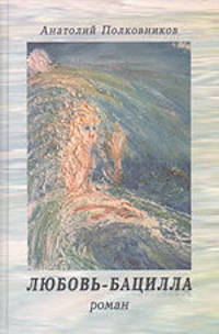 Любовь-бацилла