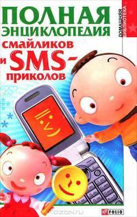 Полная энциклопедия смайликов и SMS-приколов