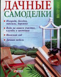 Дачные самоделки