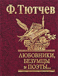 Любовники, безумцы и поэты...