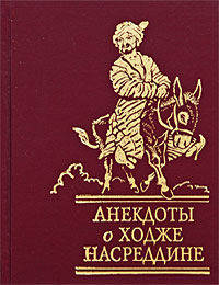 Анекдоты о Ходже Насреддине. Составит. М.Г. Тахмасиб: Сбориник.- (Черный ворон)