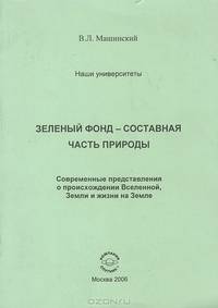 Зеленый фонд - составная часть природы. Современные представления о происхождении Вселенной, Земли и жизни на Земле