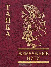 Танка. Жемчужные нити
