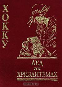 Лед на хризантемах: Хокку