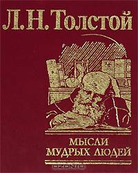 Мысли мудрых людей на каждый день