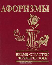 Бремя страстей человеческих. Миниатюрное издание
