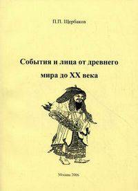События и лица от древнего мира до ХХ века