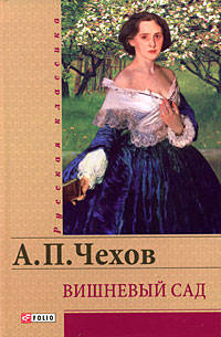 Вишневый сад. Повести и рассказы, пьеса