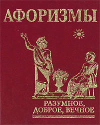 Афоризмы. Разумное, доброе, вечное...
