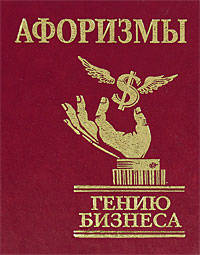 Афоризмы. Гению бизнеса