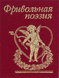Фривольная поэзия