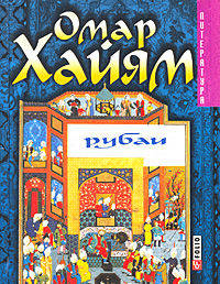 Омар Хайям. Рубаи