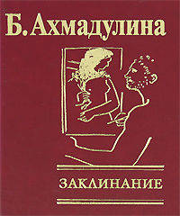 Заклинание