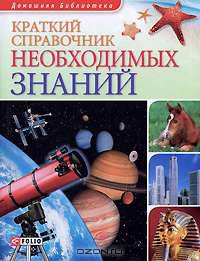 Краткий справочник необходимых знаний