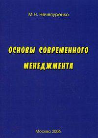 Основы современного менеджмента