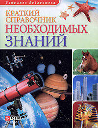 Краткий справочник необходимых знаний