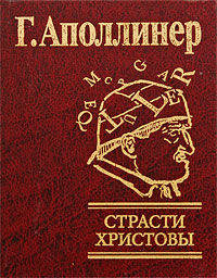 Страсти Христовы