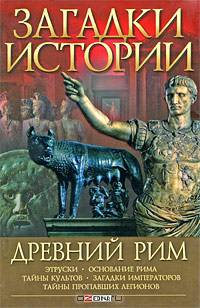 Загадки истории. Древний Рим