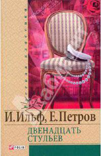 Двенадцать стульев