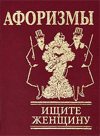 Афоризмы. Ищите женщину