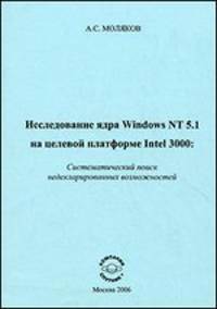 Исследование ядра Windows NT 5.1 на целевой платформе Intel 3000: Систематический поиск недекларированных возможностей.