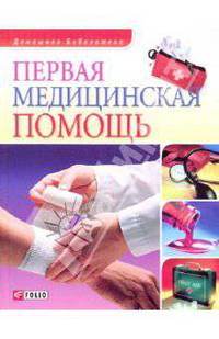 Первая медицинская помощь