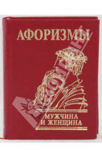 Афоризмы. Мужчина и женщина