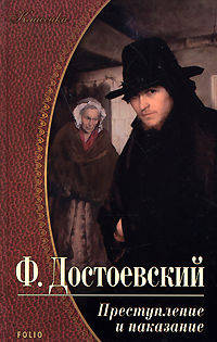 Преступление и наказание. Роман в шести частях с эпилогом