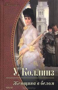 Женщина в белом. Роман
