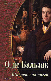 Шагреневая кожа. Эликсир долголетия. Поиски Абсолюта