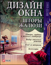 Дизайн окна. Шторы и жалюзи