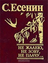 Не жалею, не зову, не плачу... Миниатюрное издание