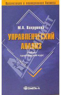 Управленческий анализ. Учебно-практический курс